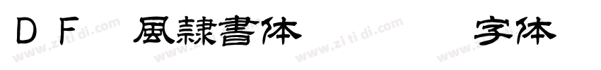 ＤＦ唐風隷書体 Std W9字体转换